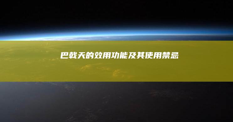 巴戟天的效用、功能及其使用禁忌